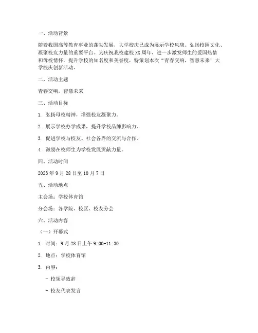 大学校庆创新活动策划