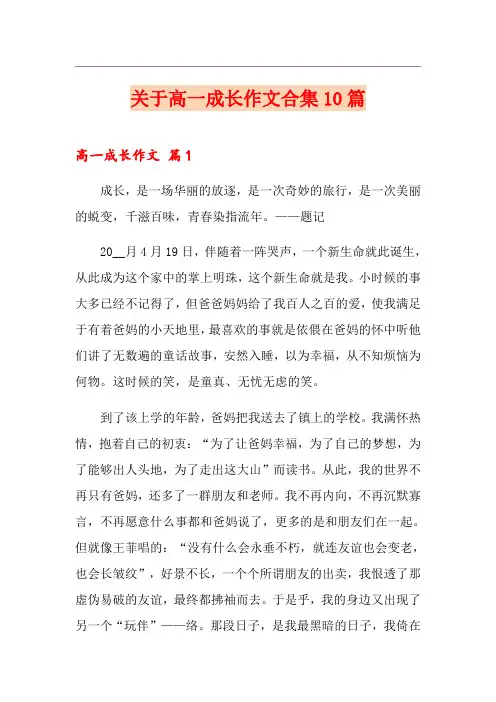 关于高一成长作文合集10篇