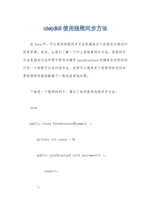 ideljdk8使用线程同步方法