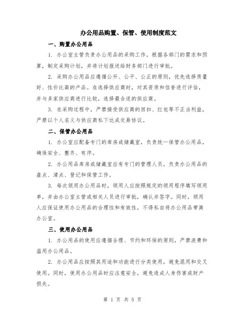 办公用品购置、保管、使用制度范文（二篇）