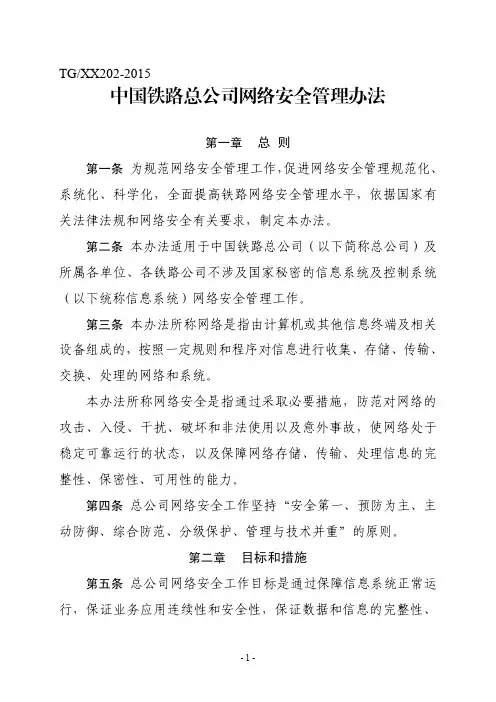 中国铁路总公司网络安全管理办法 TG 
