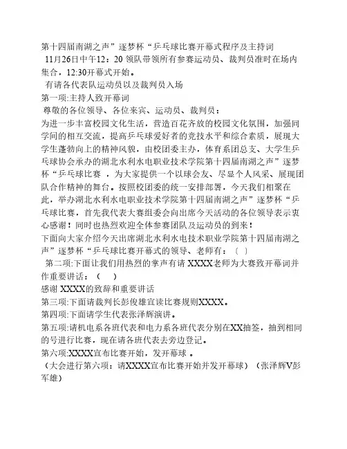 乒乓球比赛开幕式程序及主持词