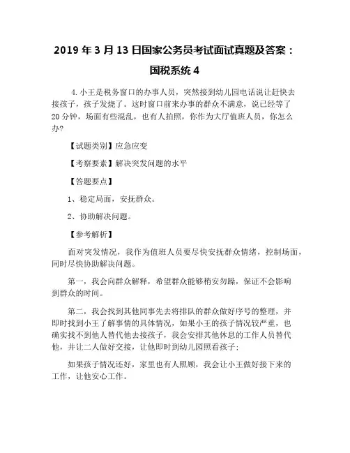 2019年3月13日国家公务员考试面试真题及答案：国税系统4