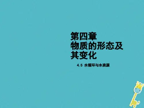 2018年八年级物理上册4.5水循环与水资源课件(新版)粤教沪版 (2)