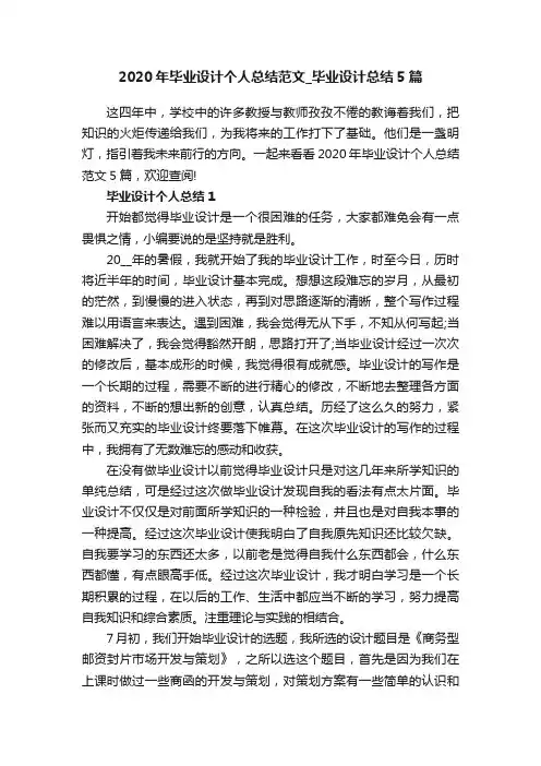 2020年毕业设计个人总结范文_毕业设计总结5篇
