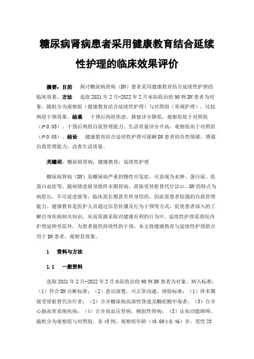 糖尿病肾病患者采用健康教育结合延续性护理的临床效果评价