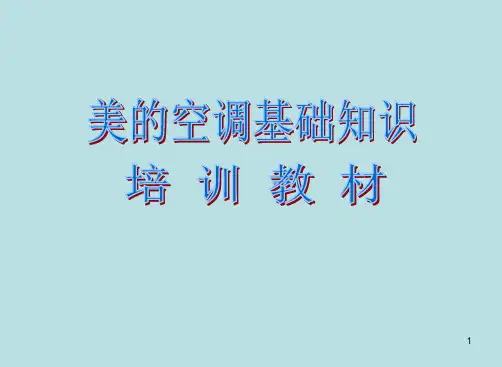 美的空调基础知识培训ppt课件