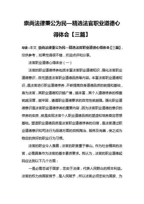 崇尚法律秉公为民—精选法官职业道德心得体会【三篇】