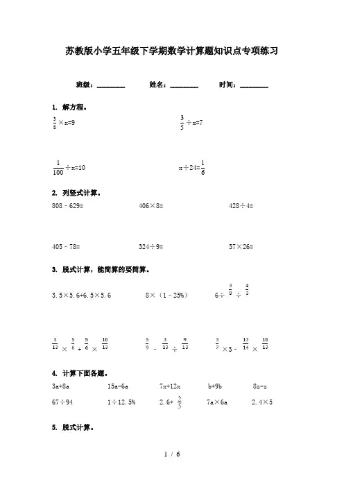 苏教版小学五年级下学期数学计算题知识点专项练习