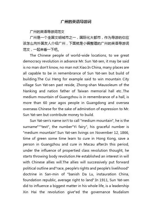 广州的英语导游词范文