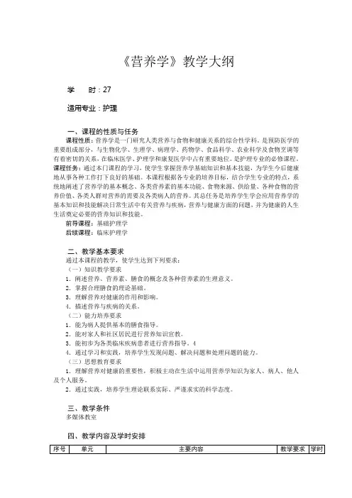《营养学》教学大纲