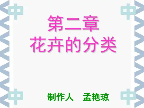 [花卉栽培学]-2 (安徽农业大学) 第二章 花卉的分类