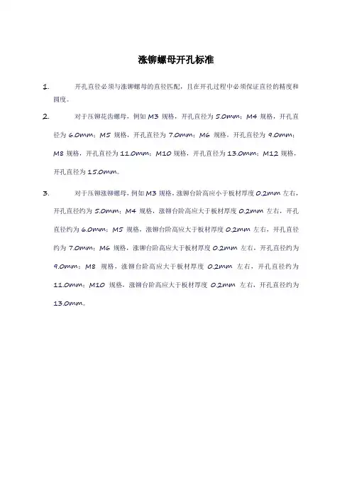 涨铆螺母开孔标准