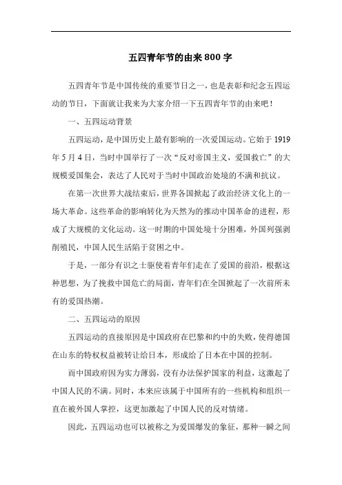 五四青年节的由来800字