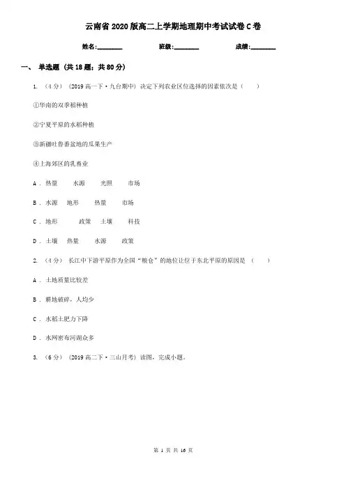 云南省2020版高二上学期地理期中考试试卷C卷