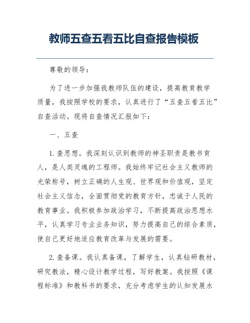 教师五查五看五比自查报告模板