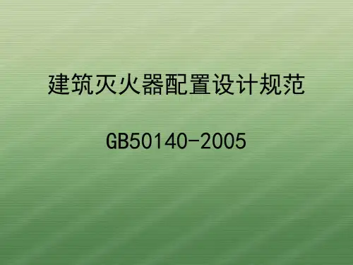 GB50140-2005建筑灭火器配置设计规范