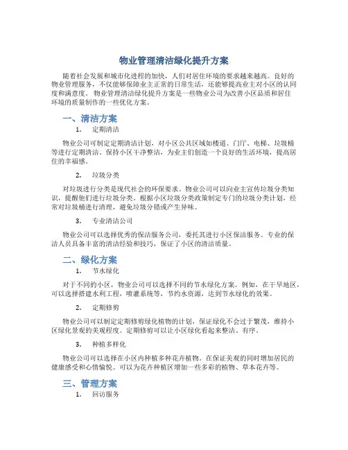 物业管理清洁绿化提升方案