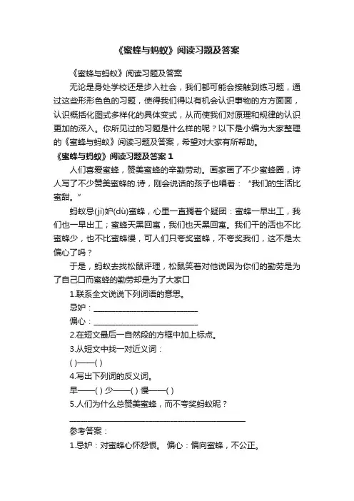 《蜜蜂与蚂蚁》阅读习题及答案