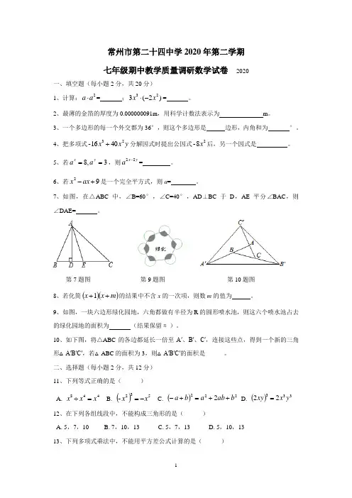 常州市第二十四中学2020年第二学期七年级期中数学模拟试卷