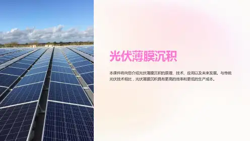《光伏薄膜沉积》课件 (2)