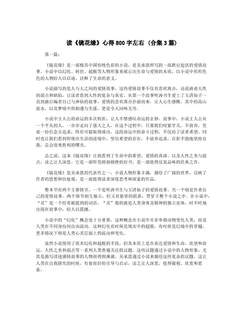 读《镜花缘》心得800字左右 (合集3篇)