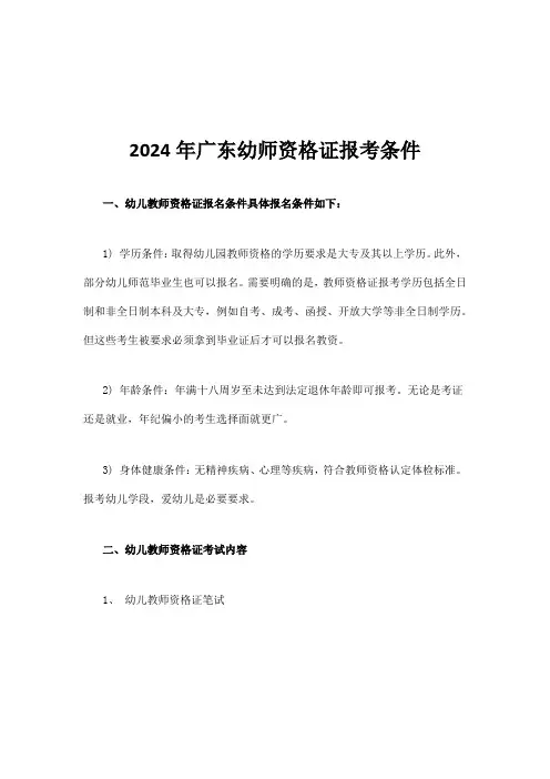 2024年广东幼师资格证报考条件