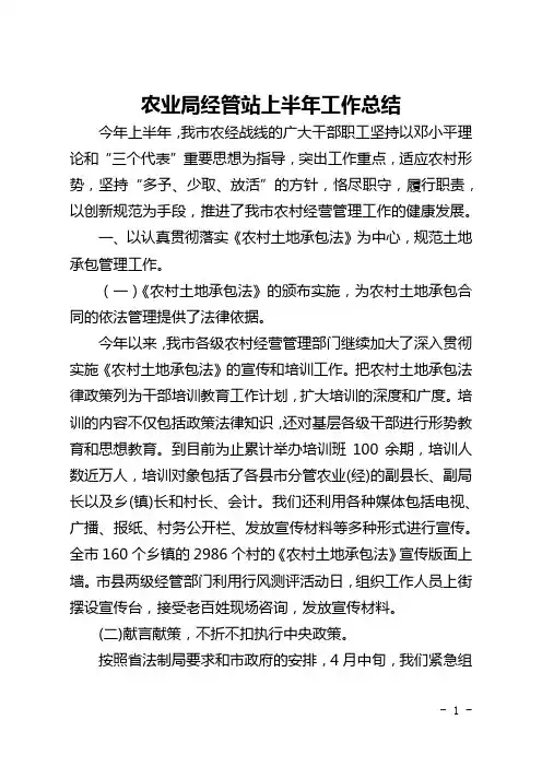 农业局经管站上半年工作总结