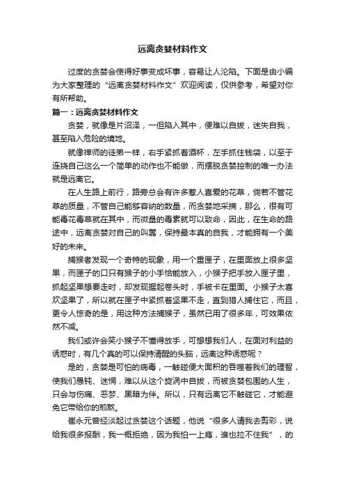 远离贪婪材料作文