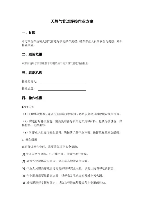 天然气管道焊接作业方案