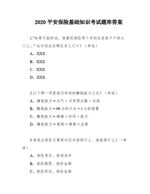 2020平安保险基础知识考试题库答案