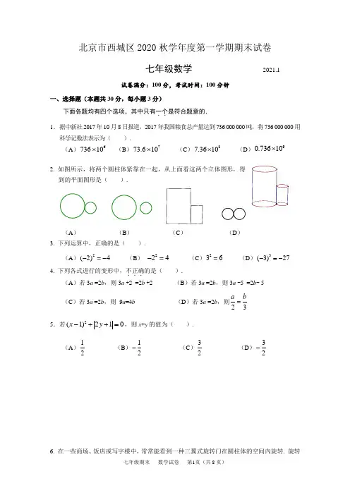 北京2020-2021学年西城区七年级上册期末数学试卷(含答案)试题