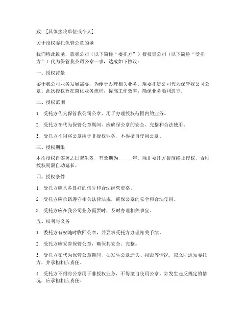 公章保管授权委托书