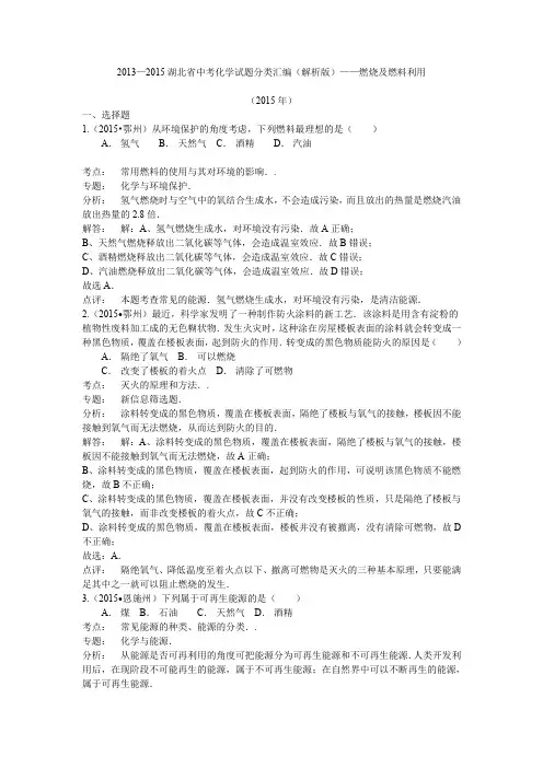 2013—2015湖北省中考化学试题分类汇编(解析版)——燃烧、燃料利用