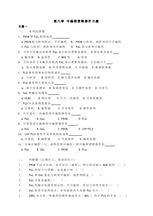 数字电子技术基础课-阎石_第五版第八章期末复习题