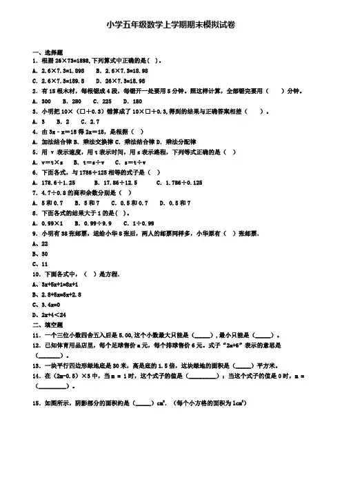 ┃试卷合集4套┃2020年鞍山市名校数学五年级(上)期末统考模拟试题