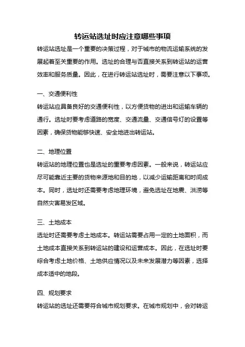 转运站选址时应注意哪些事项