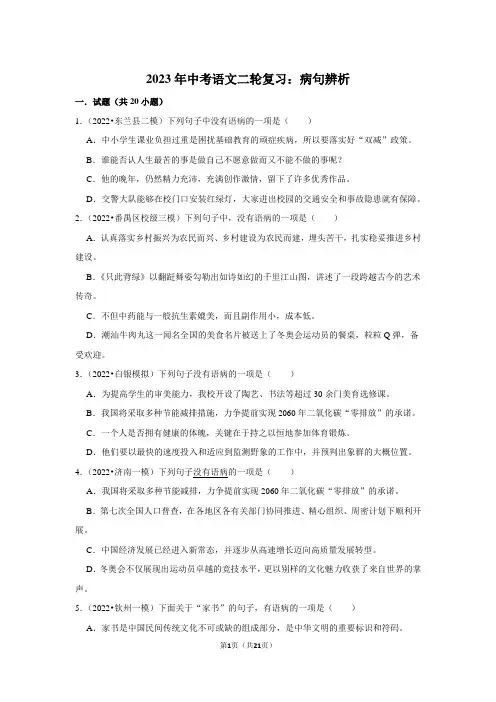 2023年中考语文二轮复习：病句辨析(附答案解析)