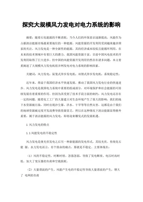 探究大规模风力发电对电力系统的影响