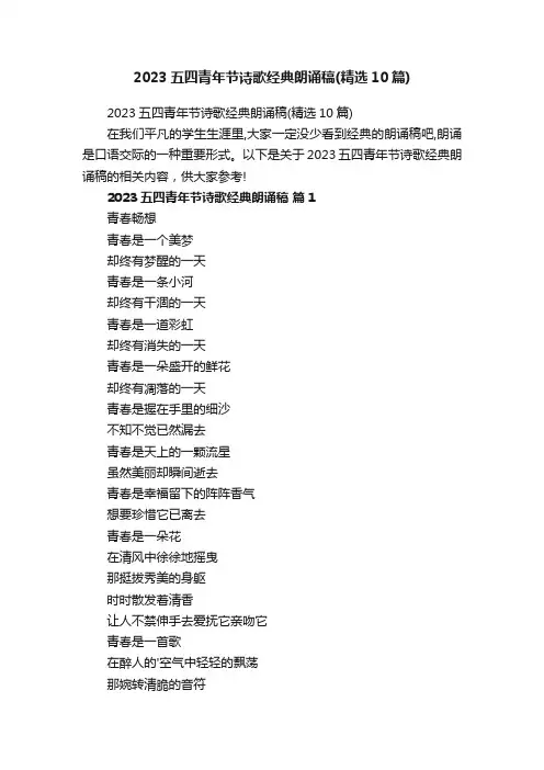 2023五四青年节诗歌经典朗诵稿（精选10篇）