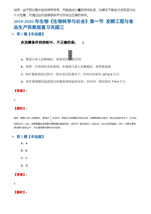2019-2020年生物《生物科学与社会》第一节 发酵工程与食品生产苏教版复习巩固三
