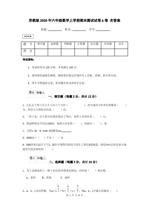 苏教版2020年六年级数学上学期期末测试试卷A卷 含答案