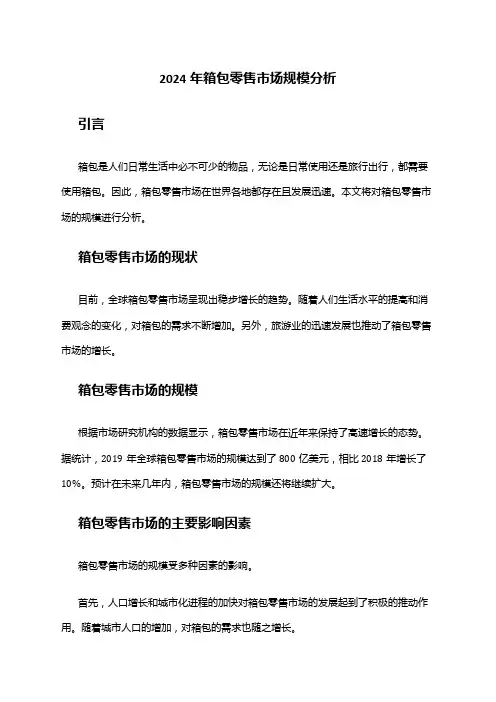 2024年箱包零售市场规模分析