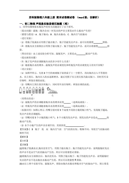 苏科版物理八年级上册 期末试卷测试卷 (word版,含解析)