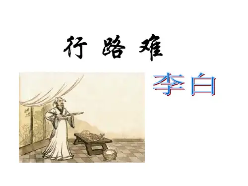 语文版九年级下册诗词五首《行路难》