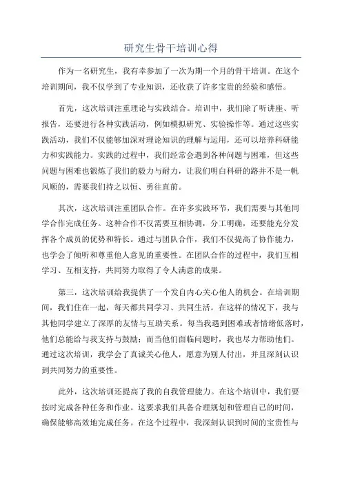 研究生骨干培训心得