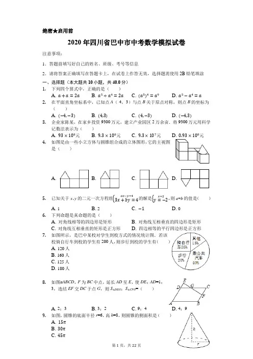 2020年四川省巴中市中考数学模拟试卷含解析版