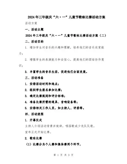 2024年三年级庆“六·一”儿童节歌咏比赛活动方案