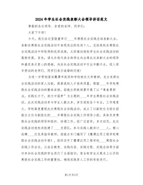 2024年学生社会实践表彰大会领导讲话范文(二篇)