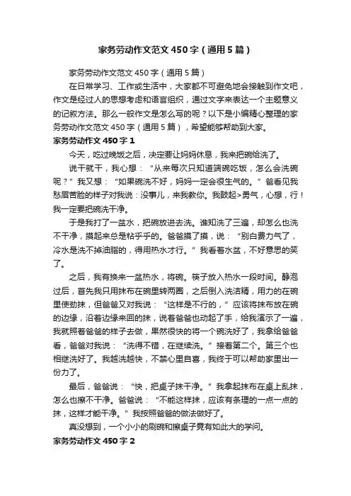 家务劳动作文范文450字（通用5篇）